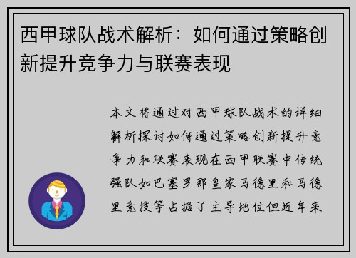 西甲球队战术解析：如何通过策略创新提升竞争力与联赛表现