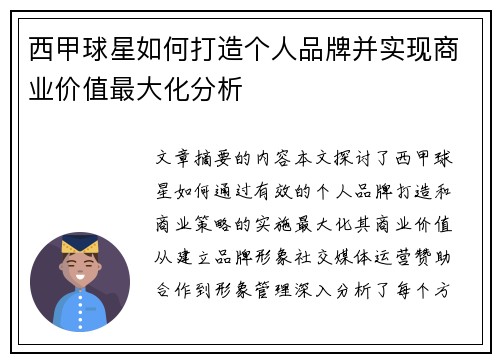 西甲球星如何打造个人品牌并实现商业价值最大化分析