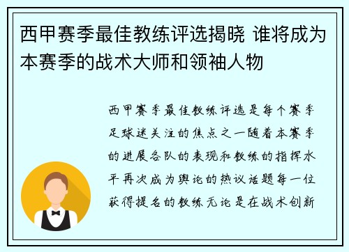 西甲赛季最佳教练评选揭晓 谁将成为本赛季的战术大师和领袖人物