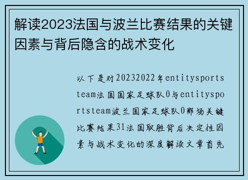 解读2023法国与波兰比赛结果的关键因素与背后隐含的战术变化 解读2023法国与波兰比赛结果的关键因素与背后隐含的战术变化