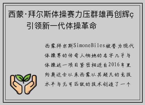西蒙·拜尔斯体操赛力压群雄再创辉煌 引领新一代体操革命 西蒙·拜尔斯体操赛力压群雄再创辉煌 引领新一代体操革命