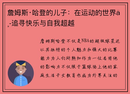 詹姆斯·哈登的儿子：在运动的世界中追寻快乐与自我超越