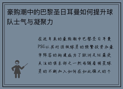 豪购潮中的巴黎圣日耳曼如何提升球队士气与凝聚力