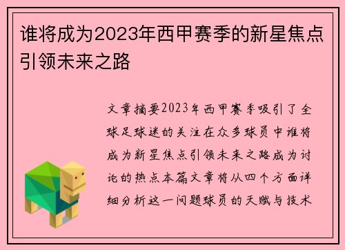 谁将成为2023年西甲赛季的新星焦点引领未来之路