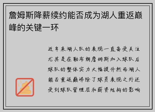 詹姆斯降薪续约能否成为湖人重返巅峰的关键一环 詹姆斯降薪续约能否成为湖人重返巅峰的关键一环