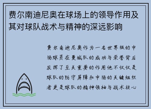 费尔南迪尼奥在球场上的领导作用及其对球队战术与精神的深远影响 费尔南迪尼奥在球场上的领导作用及其对球队战术与精神的深远影响