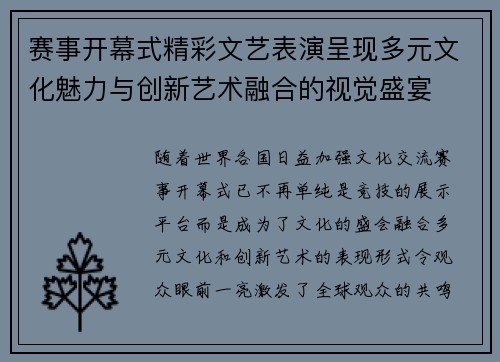 赛事开幕式精彩文艺表演呈现多元文化魅力与创新艺术融合的视觉盛宴 赛事开幕式精彩文艺表演呈现多元文化魅力与创新艺术融合的视觉盛宴