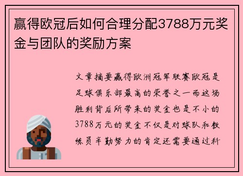 赢得欧冠后如何合理分配3788万元奖金与团队的奖励方案