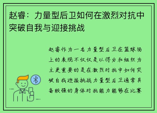 赵睿:力量型后卫如何在激烈对抗中突破自我与迎接挑战 赵睿:力量型后卫如何在激烈对抗中突破自我与迎接挑战