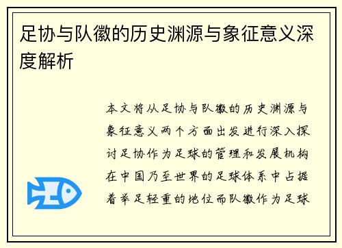 足协与队徽的历史渊源与象征意义深度解析