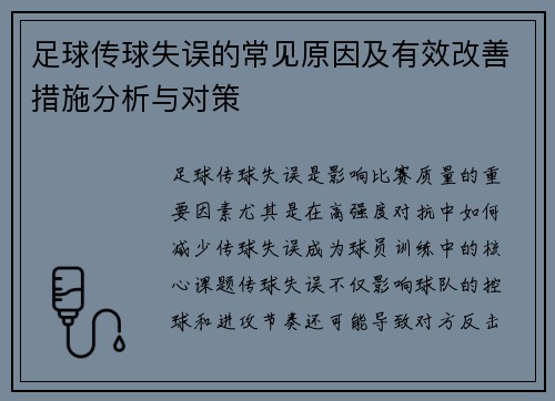 足球传球失误的常见原因及有效改善措施分析与对策 足球传球失误的常见原因及有效改善措施分析与对策