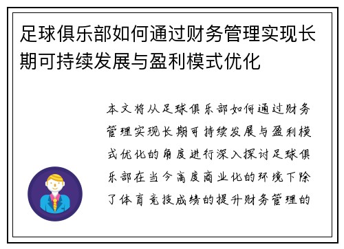 足球俱乐部如何通过财务管理实现长期可持续发展与盈利模式优化