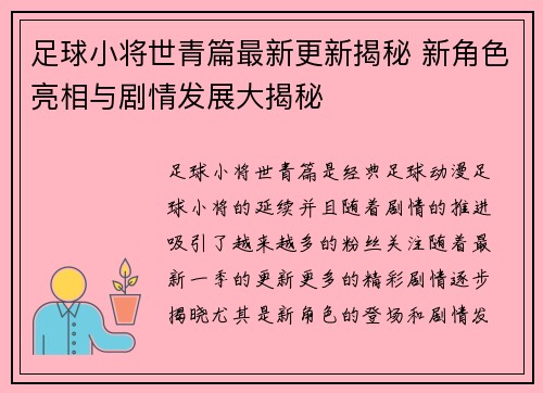 足球小将世青篇最新更新揭秘 新角色亮相与剧情发展大揭秘