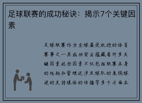 足球联赛的成功秘诀：揭示7个关键因素